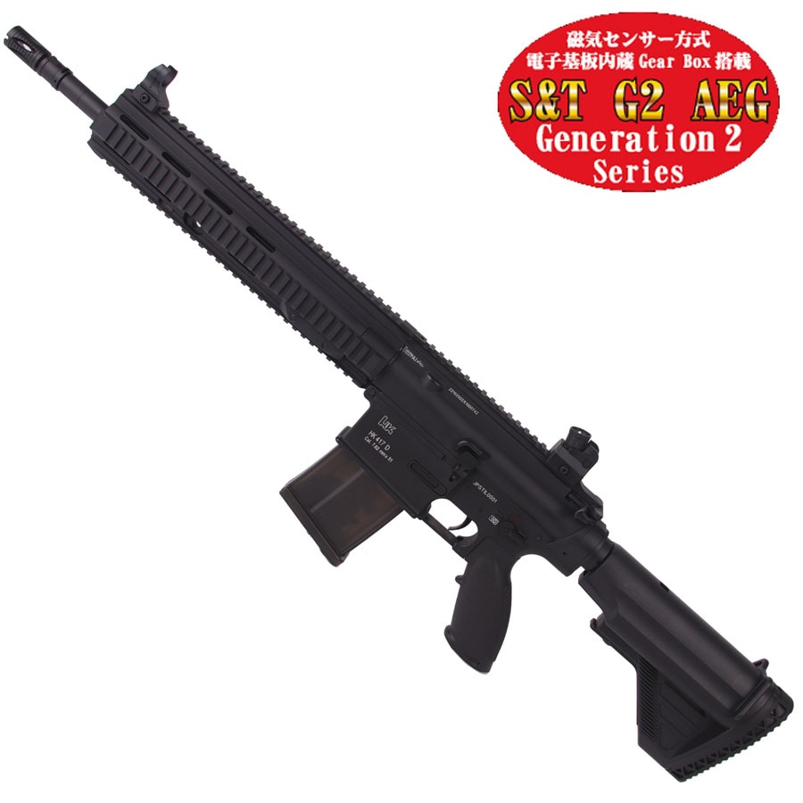S&T HK417D 16インチ フルメタル G2電動ガン BK（電子トリガーシステム