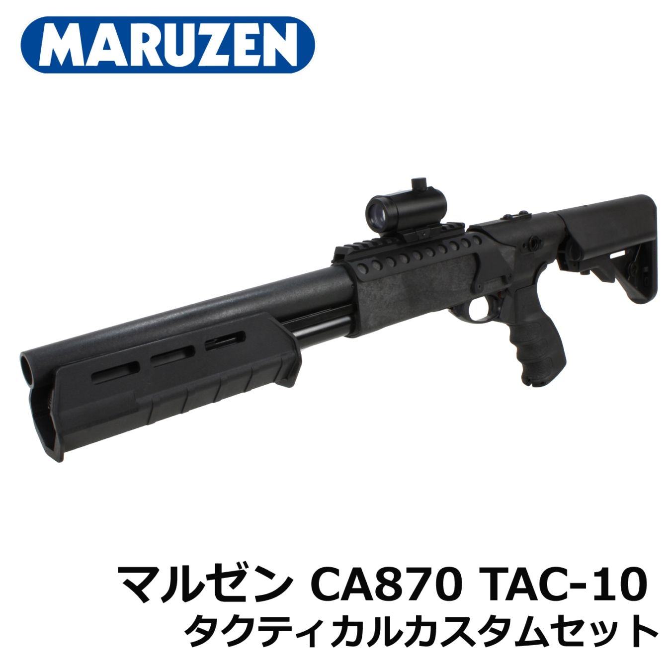 マルゼン CA870 TAC-10 タクティカルカスタムセット