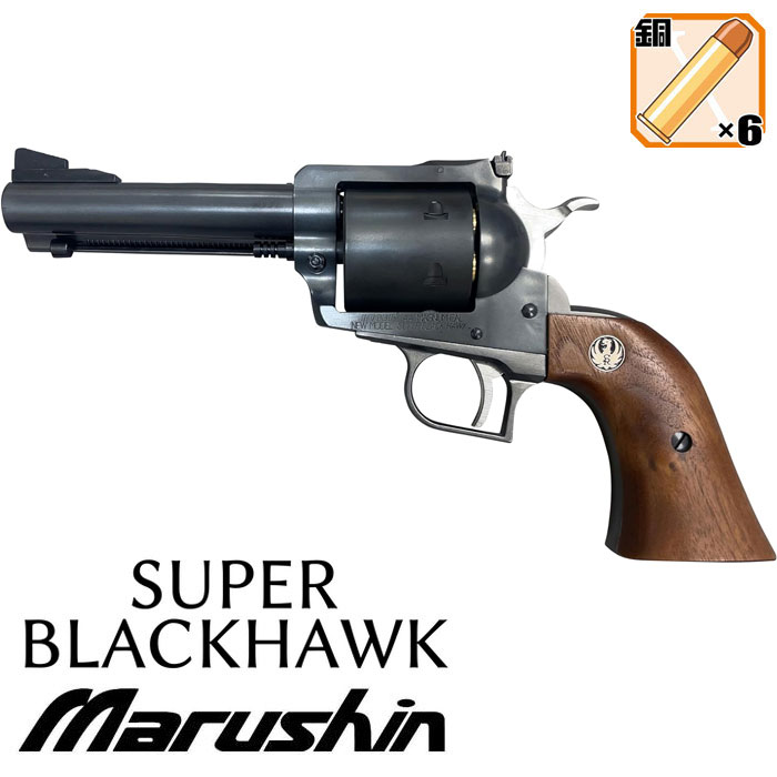 マルシン スーパーブラックホーク/6mm/Xカートリッジ/エクセレント
