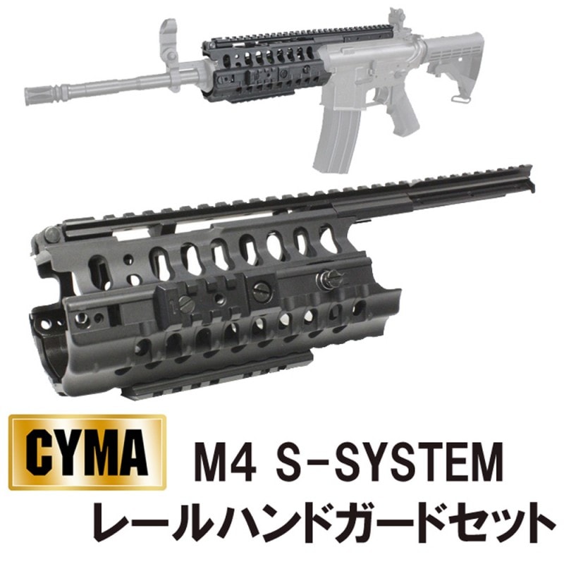 SALE!50%OFF】CYMA M4 S-SYSTEM レールハンドガードセット