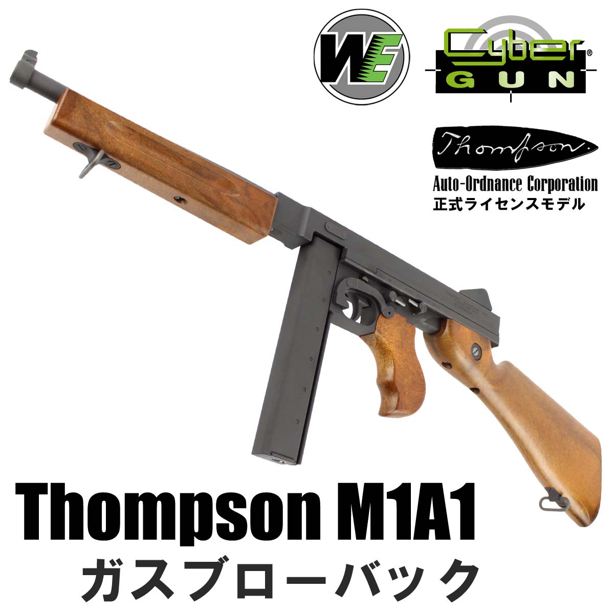 WE-Tech/CYBERGUN トンプソン M1A1 ガスブローバック ※1営業日で発送