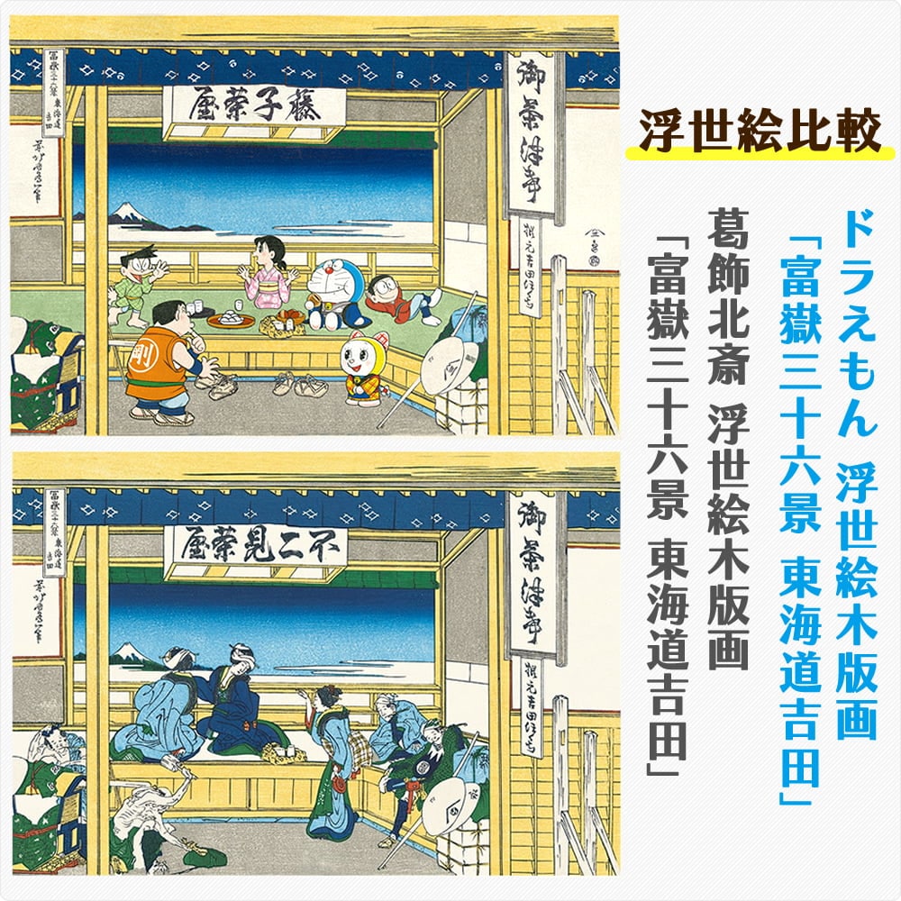ドラえもん 浮世絵木版画「富嶽三十六景 東海道吉田」｜浮世絵工房