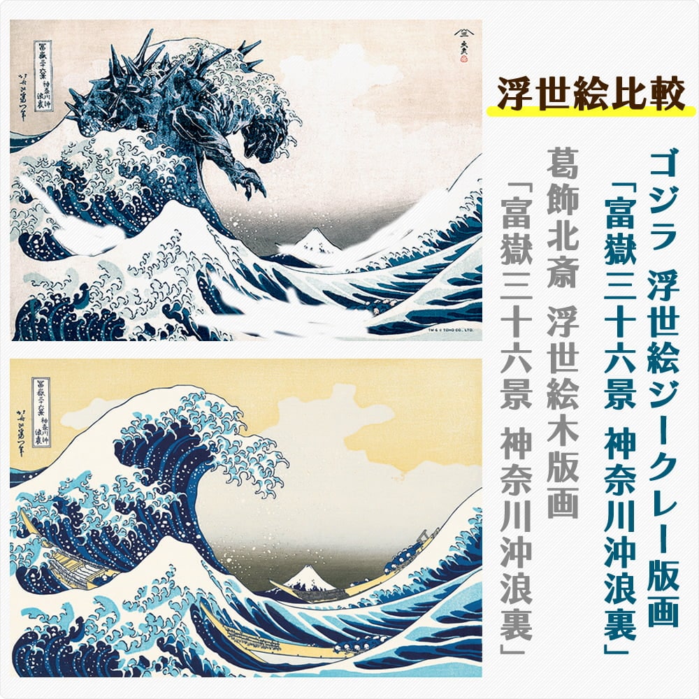 ゴジラ浮世絵 ジークレー版画「富嶽三十六景 神奈川沖浪裏」｜浮世絵工房