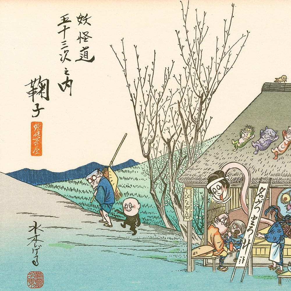 浮世絵木版画「妖怪道五十三次 鞠子」｜浮世絵工房