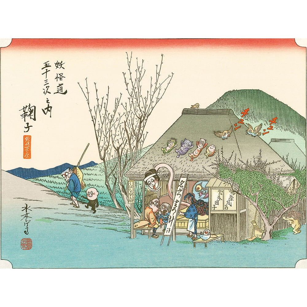 浮世絵木版画「妖怪道五十三次 鞠子」｜浮世絵工房