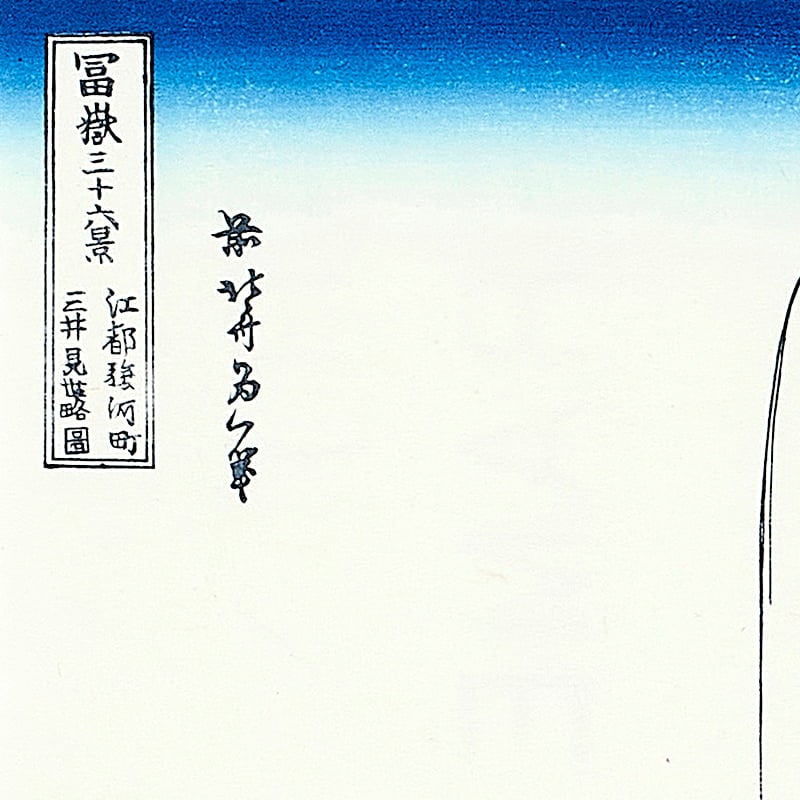 富嶽三十六景 江都駿河町三井見世略図｜葛飾北斎【富士山世界文化遺産