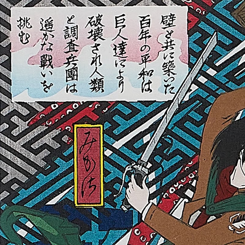進撃の巨人 浮世絵木版画「巨人襲来之図」新色ver｜浮世絵工房