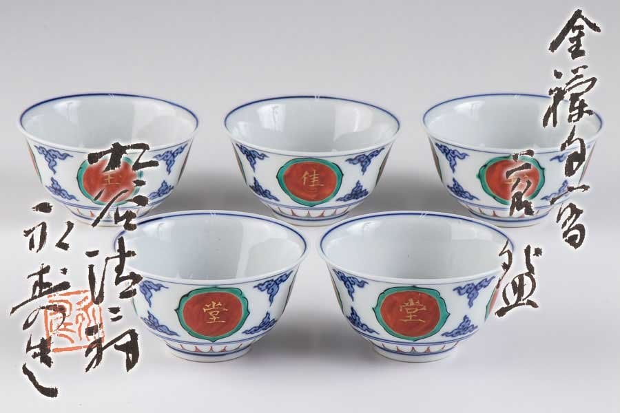 九谷焼 永芳作 黒茶碗 【60年前に永芳窯で購入】 #146 九谷焼 永芳作