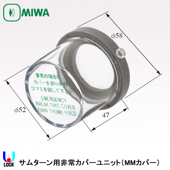 MIWA MM.カバーU 美和ロック 非常カバー | 美和ロック,非常カバー,MM