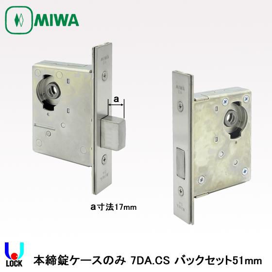MIWA DA本締錠ケースのみ バックセット51mm、64mm、76mm 美和ロック 本