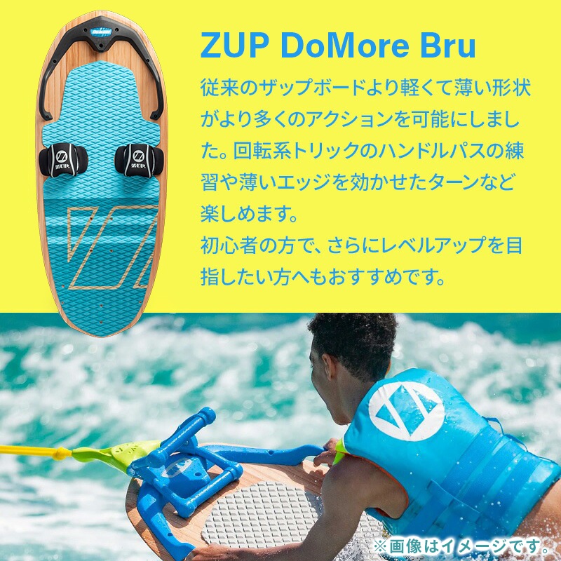 ユニマットマリン｜ZUP（ザップ）ボード通販】ZUP ザップ DoMore Bru +