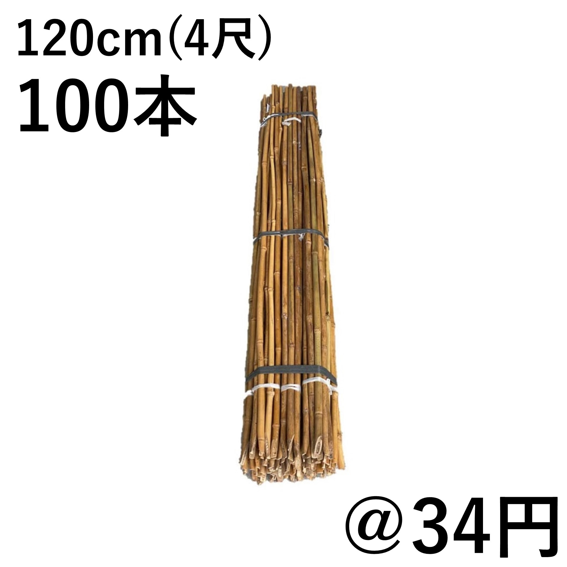 女竹 120cm（4尺）×100本 農業用、園芸用の支柱などに