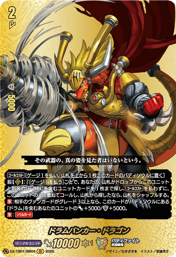 ドラムバンカー・ドラゴン「BR」[DZ-TB01/BR04]《ドラゴンワールド
