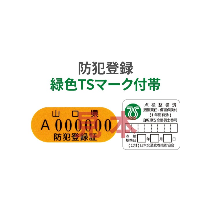 防犯登録［TSマーク(緑色マーク)付帯］(当店購入自転車限定) | 防犯