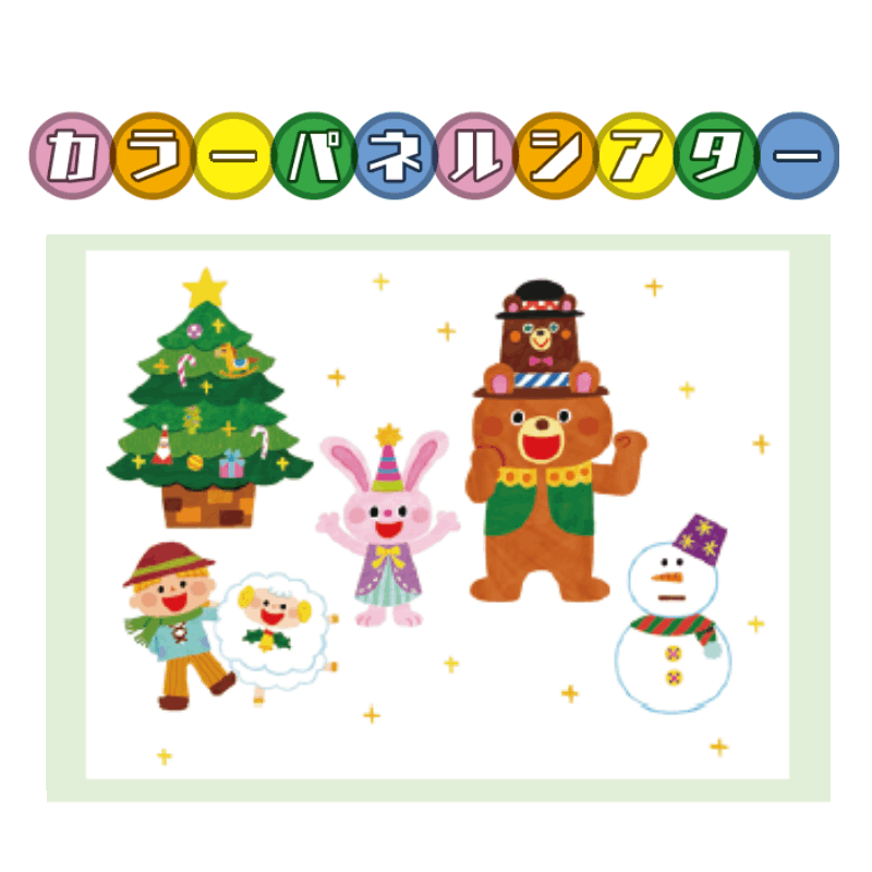 カラ―パネルシアター クリスマスのうたがきこえてくるよ | 保育,視聴覚