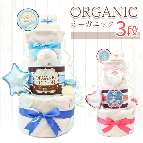 名入れ＆送料無料】オーガニックおむつケーキ 3段 ビブ&ソックス 出産