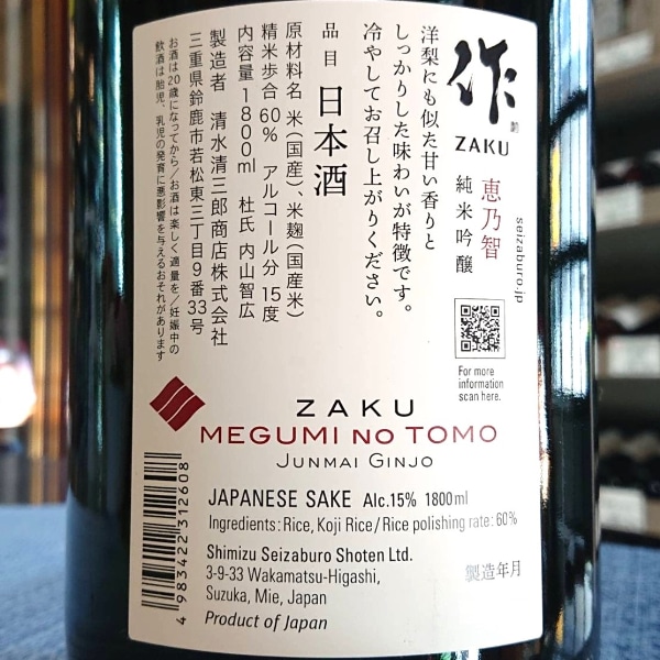 作 (ざく) 恵乃智 純米吟醸 1800ml / 750ml [不定期入荷] ※25/10価格