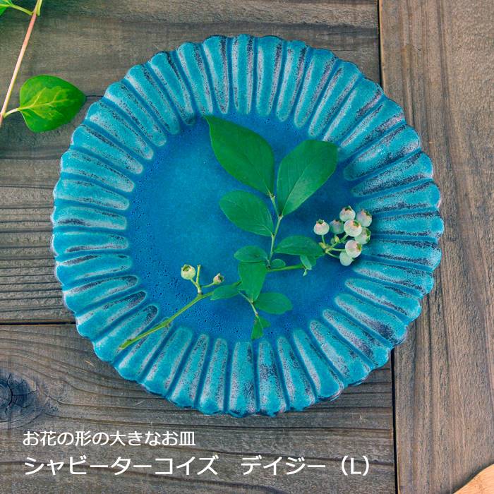 益子焼 シャビーターコイズ デイジー(L) (大きな皿 お皿 盛り付け皿
