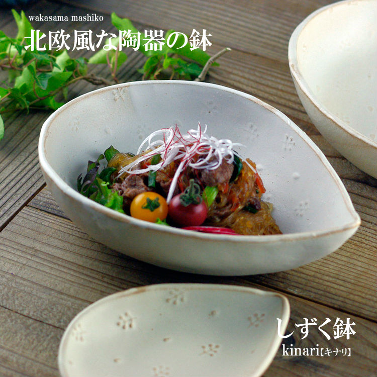 益子焼 しずく鉢（kinari 生成り サラダボウル 大鉢 煮物鉢 和食器