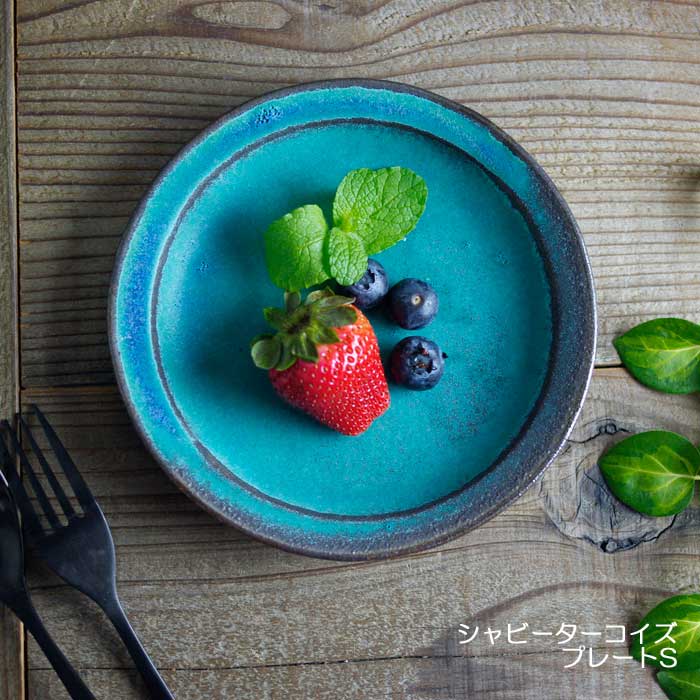 シャビーターコイズ プレート S 益子焼 小皿 丸皿 ラウンド シンプル