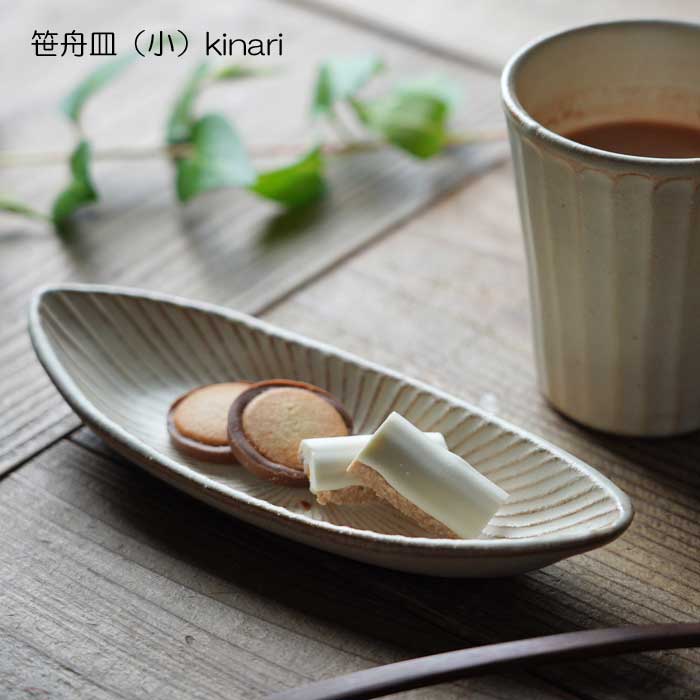 益子焼 笹舟皿（小） kinari わかさま陶芸 SENシリーズ 楕円 舟形