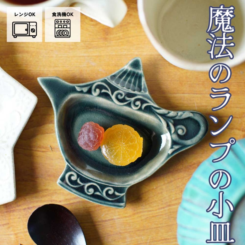 益子焼 魔法のランプの小皿 オーシャン アラビアンナイトシリーズ わか