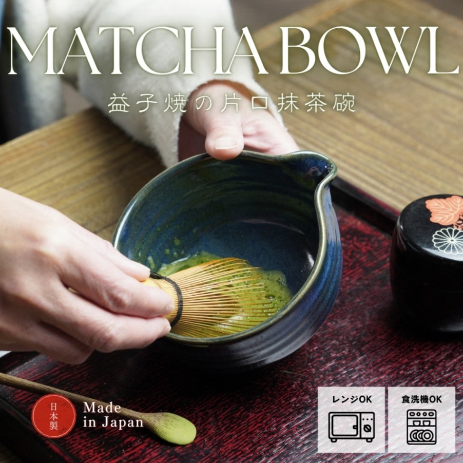 益子焼の抹茶碗 ビンテージブルー わかさま陶芸 小鉢料理にも 片口