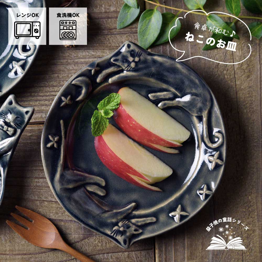 益子焼 星空の猫 【オーシャン/宮沢賢治シリーズ】 わかさま陶芸 丸皿