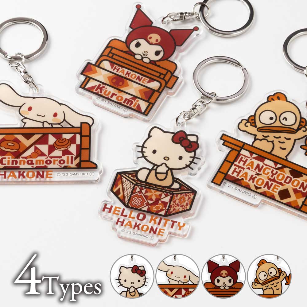 サンリオ アクリルキーホルダー ご当地デザインキャラクター 箱根寄木