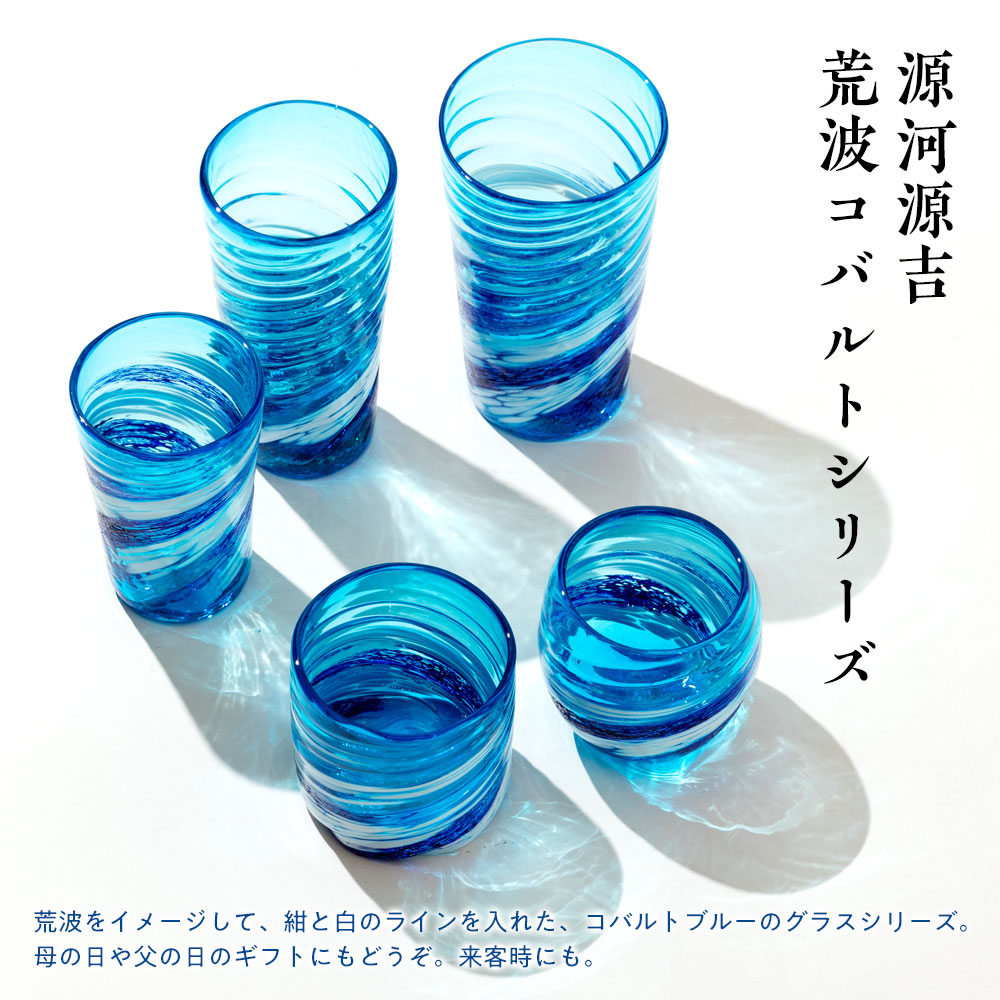 琉球ガラス 荒波シリーズ コバルトタンブラー 450ml 贈り物・ギフト