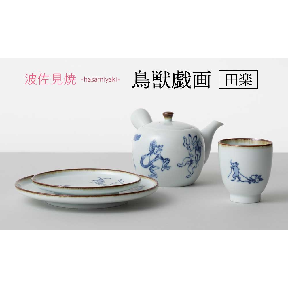 波佐見焼 鳥獣戯画／田楽 5寸皿 直径14.5cm 日本製 磁器取皿 中皿 兎や