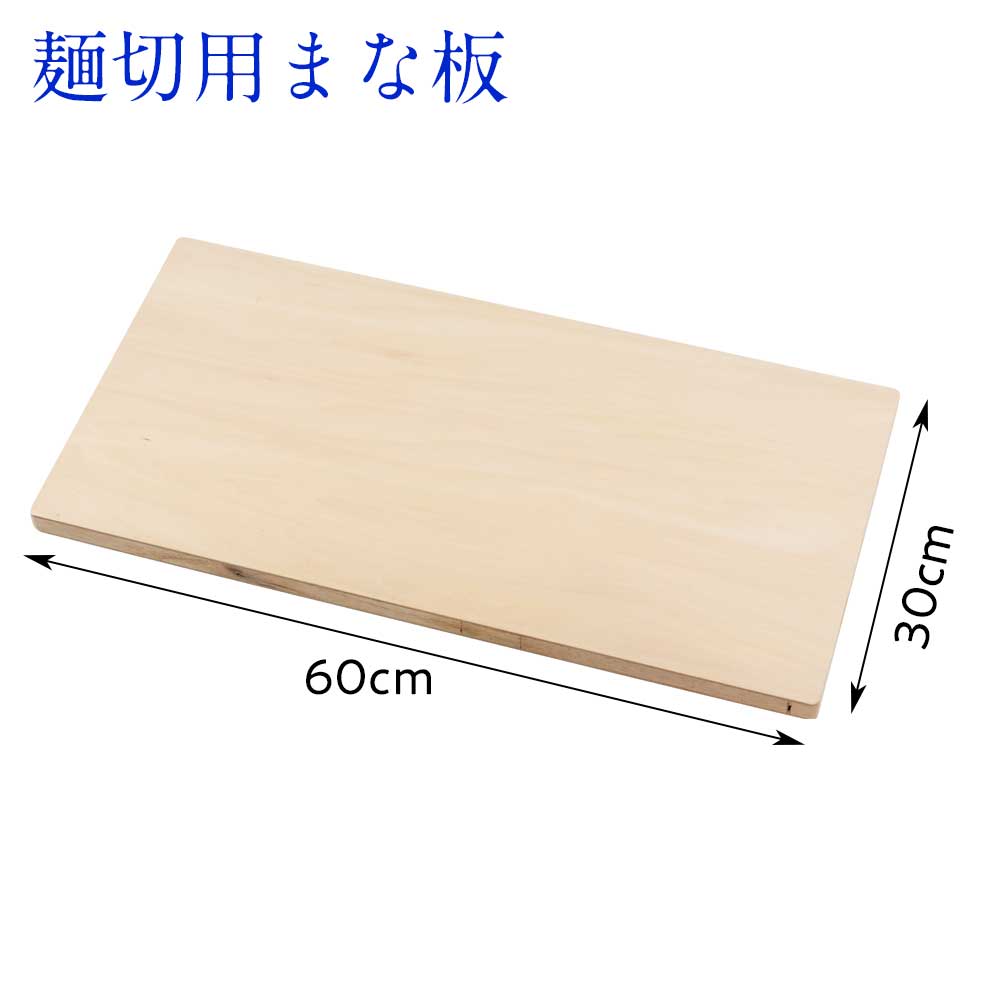 手打ちそば・うどん 手作りセット 麺切り包丁・こま板・まな板の3点