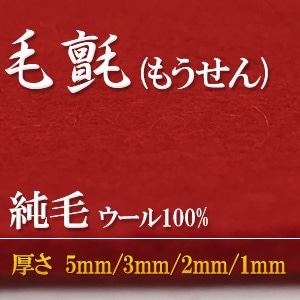 毛氈(もうせん) 純毛 ウール100%の販売・取扱い
