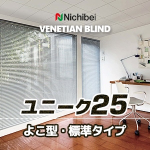 ユニーク25】 ニチベイ ブラインド（よこ型・標準タイプ・はね幅25mm）