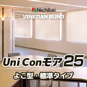 ニチベイ 業務用 ヨコ型ブラインド 【ユニコンモア25】 1コード式