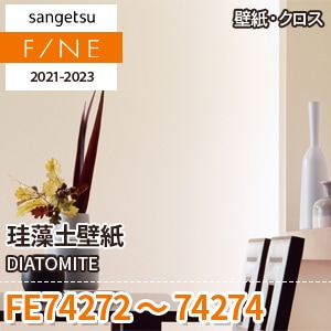 FE74272～74274 サンゲツ壁紙ファイン｜ワコードープロ