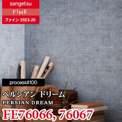 FE76066 FE76067 [process#100] ペルシアン ドリーム サンゲツ 壁紙