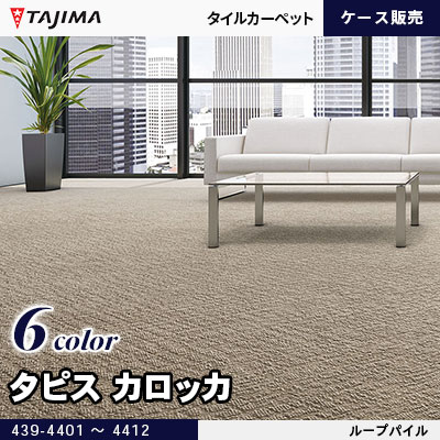 タピス カロッカ パターン柄 8.0mm厚 6色 (439-4401～4412) タジマ