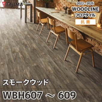 WBH607 WBH608 WBH609 スモークウッド｜タジマ フロアタイル 2022-25