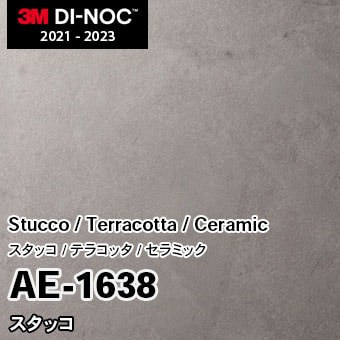 AE-1638 スタッコ 3M ダイノックフィルム [ストーン/コンクリート