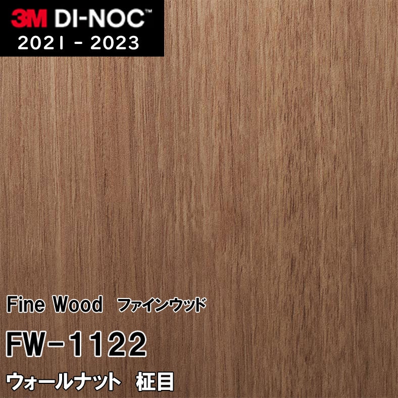 FW-1122 ウォールナット 柾目 3M ダイノックフィルム [ファインウッド