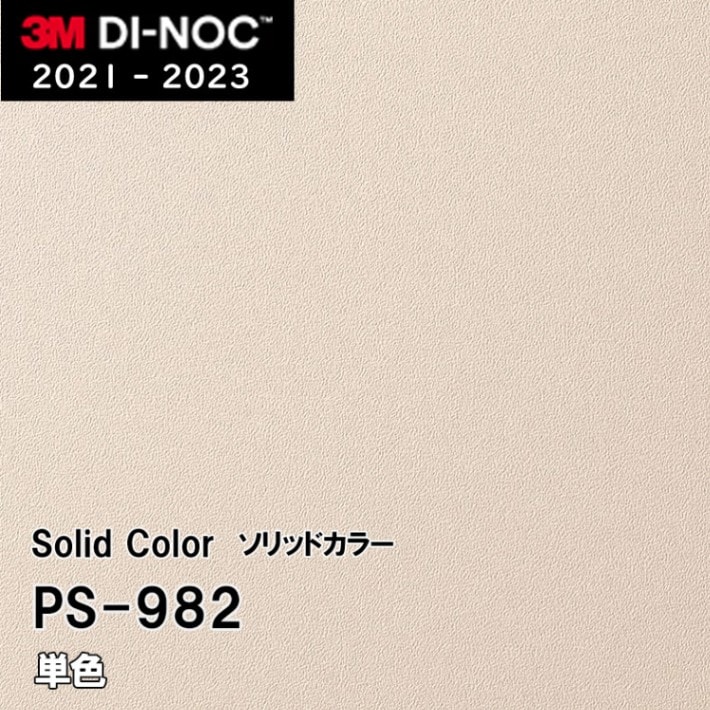PS-982 単色 3M ダイノックフィルム [ソリッドカラー] m販売