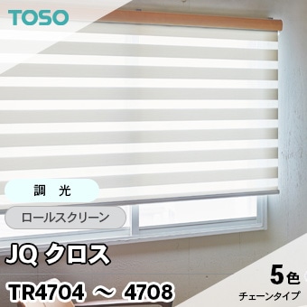 調光ロールスクリーン JQクロス [TR4704～4708] TOSO (5色/ビジック