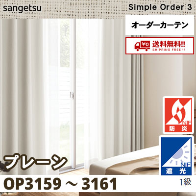 遮光1級 防炎 カーテン [プレーン] OP3159 OP3160 OP3161 3色 サンゲツ