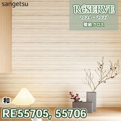 RE55705 RE55706 サンゲツ 壁紙 リザーブ 2024-27