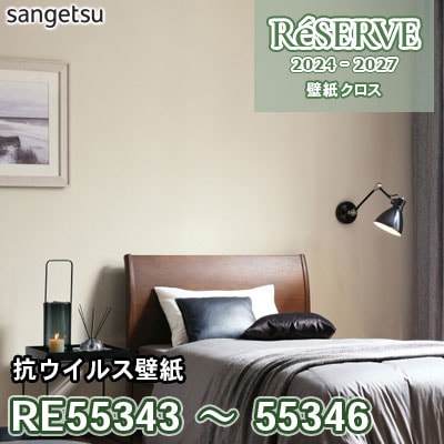 RE55343～55346 サンゲツ 壁紙 リザーブ 2024-27