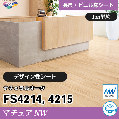 マチュアNW 2㎜厚 FS4214 FS4215 [ナチュラルオーク] デザイン性に