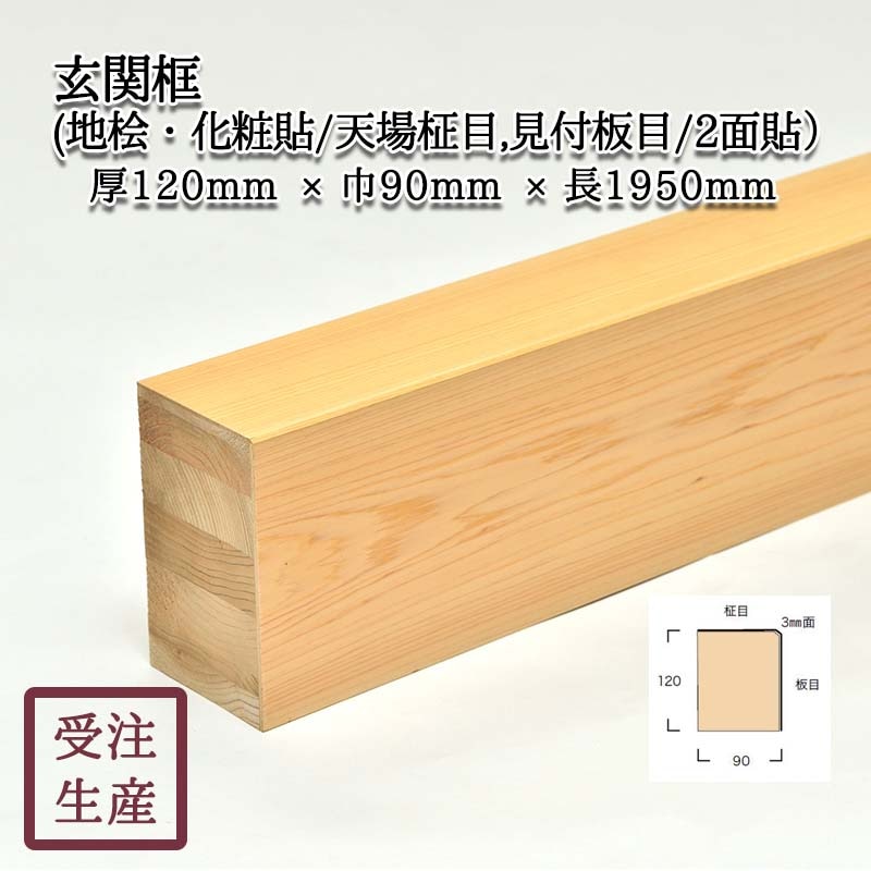 玄関框(地桧・化粧貼り/天場柾目,見付板目/2面) 3mm面 サイズ：厚120巾