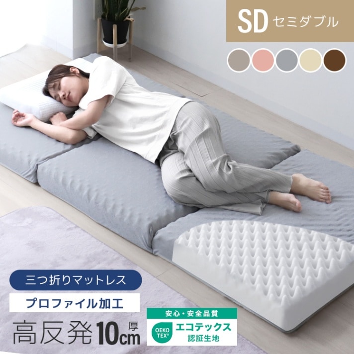 三つ折り】高反発マットレス (プロファイル) (セミダブル) (厚さ10cm