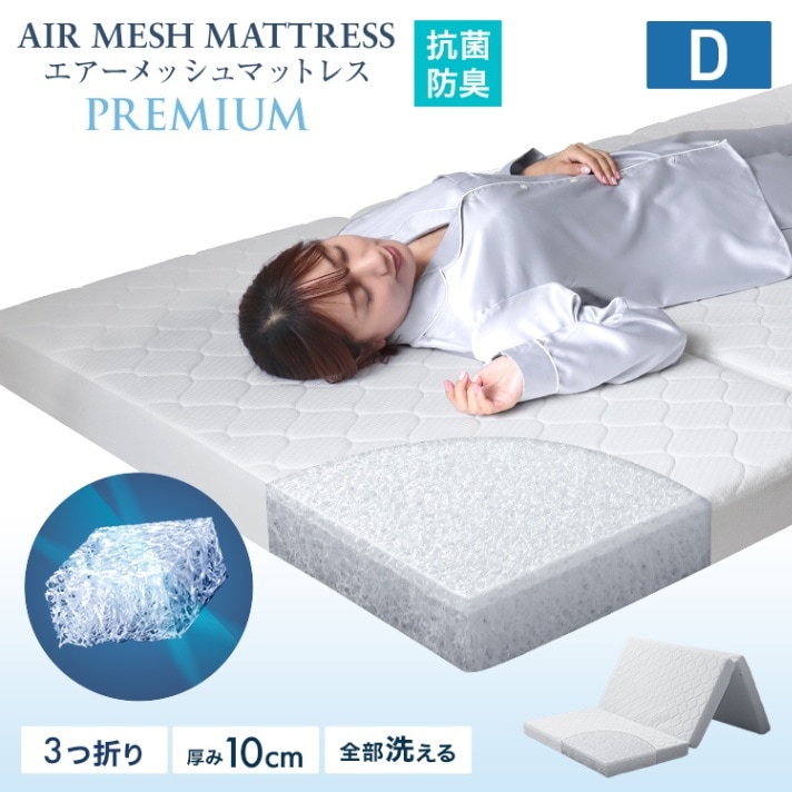 エアーメッシュマットレス (三つ折り) (ダブル) (厚さ 10cm